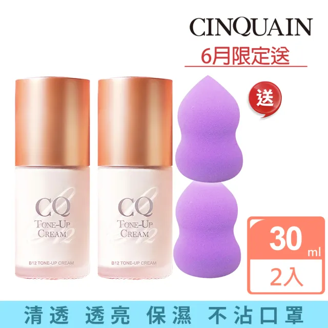 【CINQUAIN 思珂】B12氧氣亮顏波光素顏霜2入+贈美妝蛋2入(氧氣霜)