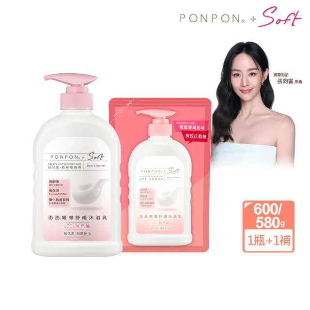 【PONPON 澎澎】Soft低敏親膚舒緩沐浴乳1+1體驗組(600g+補充包580g)