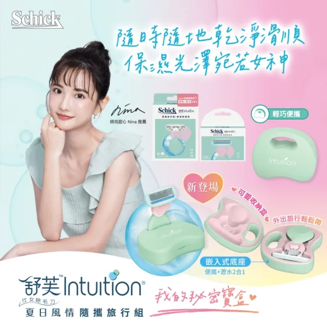 【Schick 舒適牌】舒芙仕女除毛刀 敏感肌用 夏日風情旅行組/卡皮巴拉聯名款