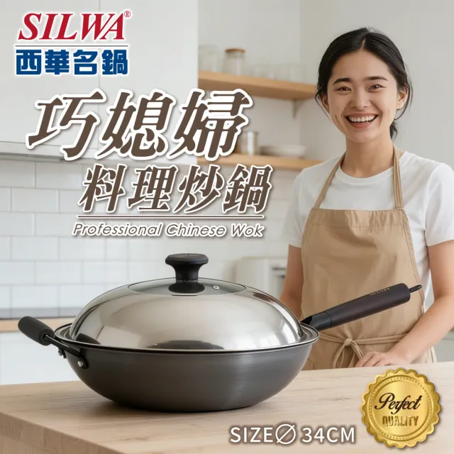 【SILWA 西華】巧媳婦料理炒鍋34CM(含蓋)