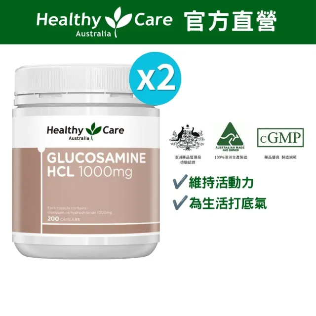 即期品【Healthy care】澳洲原裝 葡萄糖胺膠囊 1000mg 200顆/瓶 2入(共400顆)