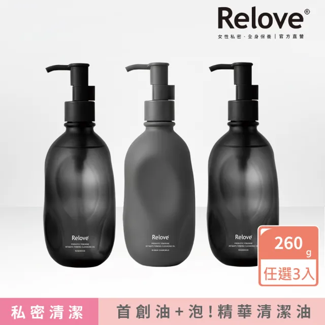 【Relove】女性私密益生元彈嫩潔淨油260gx3件組(羅馬洋甘菊/花梨木 首創油+泡 私密清潔精華油)