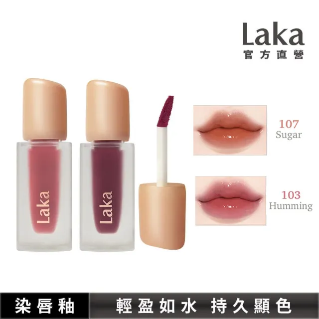 【Laka】果然持久水光唇釉(23色任選)