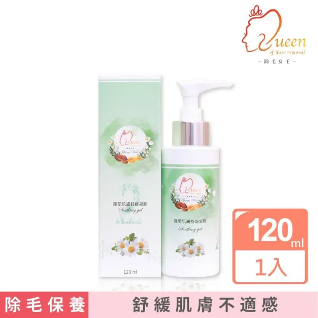 【Queenwax 除毛女王】寵愛肌膚舒緩凝膠120ml(除毛後保養 舒緩除毛後肌膚不適感)