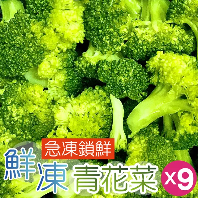 【田食原】鮮凍A級青花菜800gX9包(通過多項食品安全檢驗 低卡減醣/健身族群)