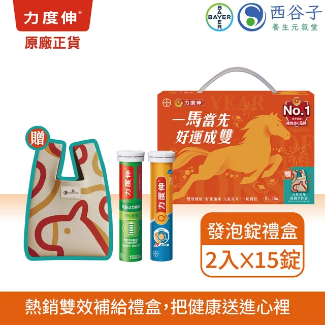 【Redoxon 力度伸】保健禮盒 維他命發泡錠 好運成雙 禮盒 (15錠/2入) 贈吉祥馬年針織手拎袋1入