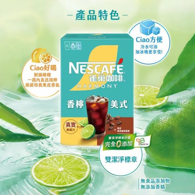 【NESCAFE 雀巢咖啡】香檸美式咖啡15gX6入/沁桃美式咖啡X6入
