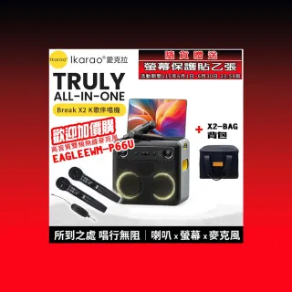 【IKARAO】愛克拉 X2 一體式便攜卡拉OK機+X2-BAG 背包組(卡拉ok #無線麥克風 #點唱機 #K歌機)