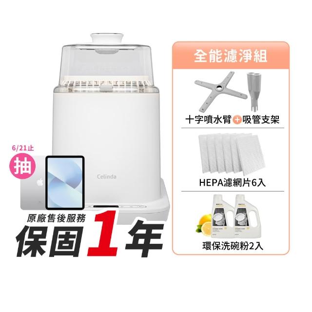 【Celinda 賽寧】小淨寶奶瓶清洗機全能濾淨組(獨立烘乾/蒸氣消毒/無菌保管/母嬰級安全材質/奶瓶消毒鍋)