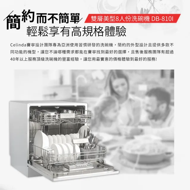 【Celinda 賽寧】8人份雙層美型/自動開門/紫外線殺菌洗碗機DB-810I(110V/福利品/含安裝/嵌入型洗碗機)