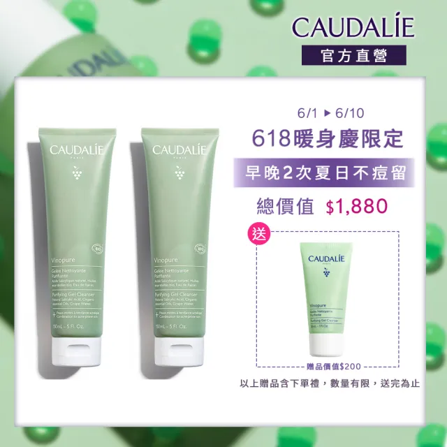 【CAUDALIE 歐緹麗】618暖身慶★葡萄毛孔淨化潔膚乳 150mlx2(水楊酸/油痘肌/胸背OK)