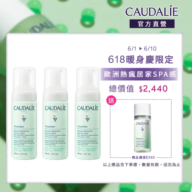 【CAUDALIE 歐緹麗】618暖身慶★葡萄籽淨化潔顏慕斯150mlx3(歐美爆紅/居家SPA/獨家組合)