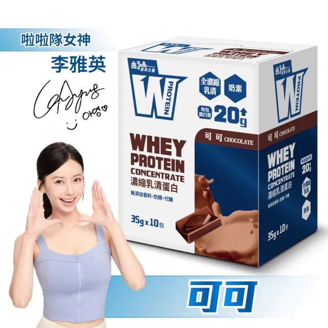 【義美生醫】W PROTEIN濃縮乳清蛋白飲-可可x3盒(35g*10包/盒；品牌大使李雅英、無代糖、高蛋白)