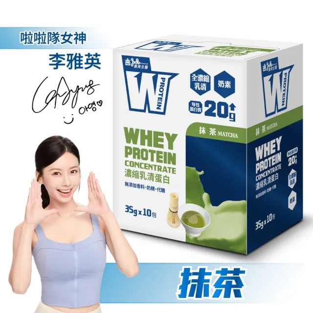 【義美生醫】W PROTEIN濃縮乳清蛋白飲-抹茶x3盒(35g*10包/盒；品牌大使李雅英、無代糖、高蛋白)