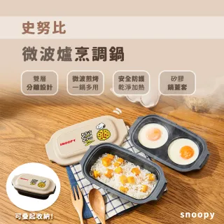 【SNOOPY 史努比】微波爐烹調多功能雙鍋組(長型3件組 上蓋+煎蛋鍋+底鍋)