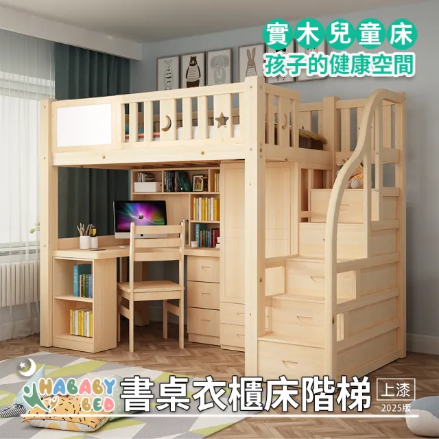 【HABABY環安家居】成長型書桌衣櫃床-階梯款-高架床(台灣製、書桌床、高架床、單人加大、標準單人)