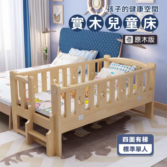 【HABABY環安家居】松木實木拼接床 標準單人 長196寬100高40 四面有梯款(床邊床、嬰兒床、兒童床)