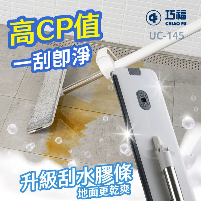 【巧福】免手洗平板拖把水桶組 UC-145(平板刮水膠條/摺疊水桶/乾濕兩用/拖把/好神脫)