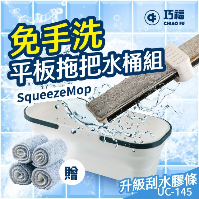 【巧福】免手洗平板拖把水桶組 UC-145(平板刮水膠條/摺疊水桶/乾濕兩用/拖把/好神脫)