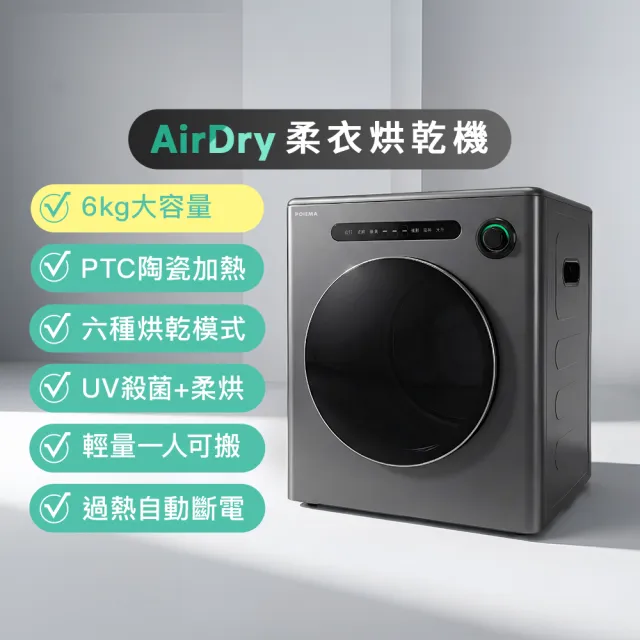【POIEMA】AirDry柔衣烘乾機(免安裝/UV殺菌/6段AI智慧烘衣/靜音設計/DRX01)