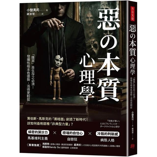 【方言文化】惡の本質心理學：「腹黑」是生存之必須！發揮性格本色優勢，活得更輕鬆