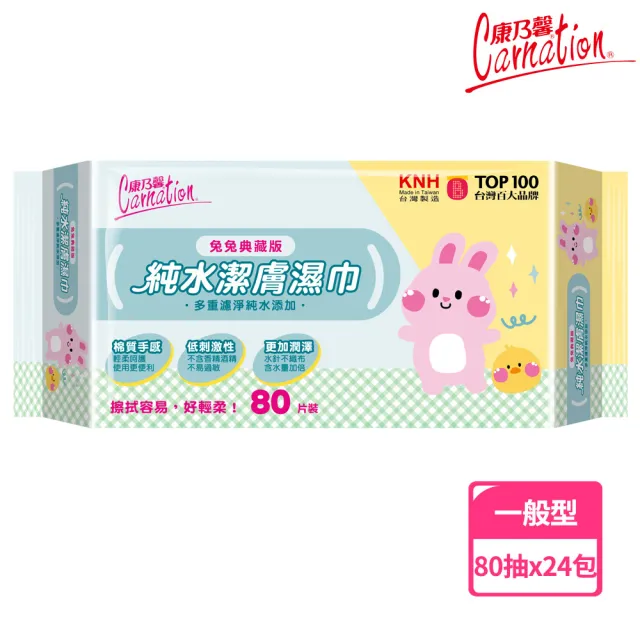 【康乃馨】純水潔膚濕巾80片x24包/箱(兔兔典藏版)