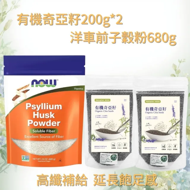 【Naturgrace 樂而泉】有機奇亞籽200g/兩入 + 洋車前子榖粉680g/袋(天然無添加 大包裝組合)雙11