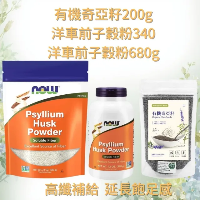 【Naturgrace 樂而泉】有機奇亞籽200g+洋車前子殼粉340g+680g 三入組合雙11