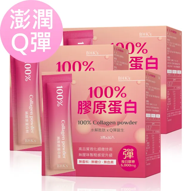 【BHK’s】100%膠原蛋白粉 3盒 (3g/條；30條/盒)