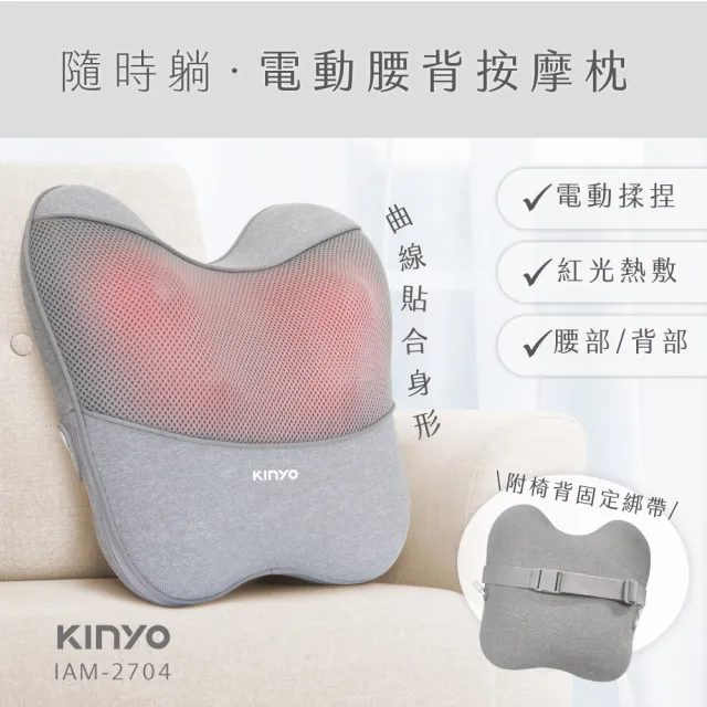 【KINYO】隨時躺電動腰背按摩枕 溫熱按摩枕(IAM-2704)