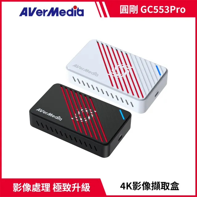 【AVerMedia 圓剛】GC553 Pro 黑/白2色 Live Gamer ULTRA S 4K實況擷取盒 直播擷取首選(Switch2/遊戲擷取)