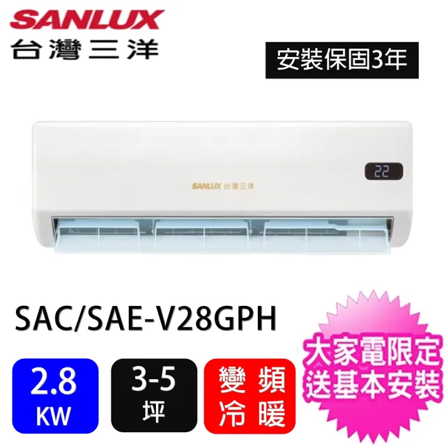 【SANLUX 台灣三洋】空調速配★3-5坪R32智選系列一對一變頻冷暖2.8KW分離式冷氣空調(SAC-V28GPH/SAE-V28GPH