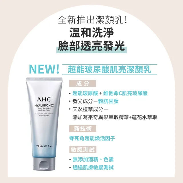 【AHC】買一送一★超能玻尿酸肌亮潔顏乳150ml(潔顏乳/細緻泡沫/保濕/洗完不緊繃)