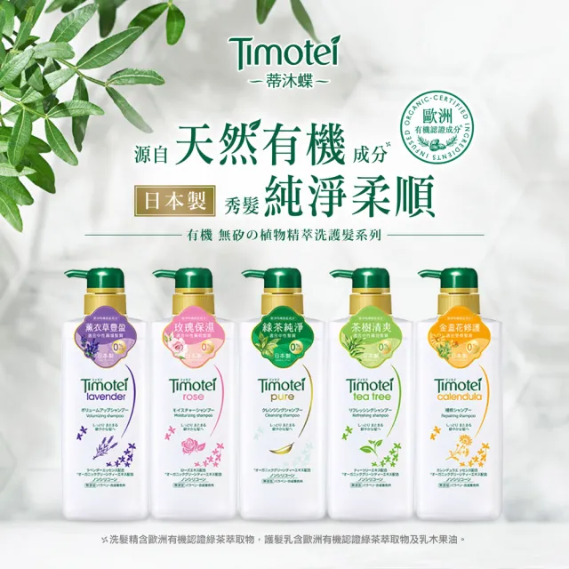 【Timotei 蒂沐蝶】日本植萃 洗髮精/護髮乳500g(小姐不熙娣/女人我最大節目推薦)
