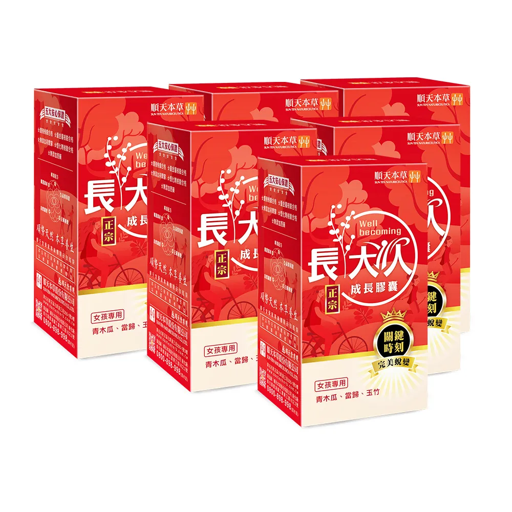 【順天本草】長大人成長膠囊正宗版-女方60顆/盒X6(黃金成長期、成長關鍵、順天堂集團、調整體質、成長補養)