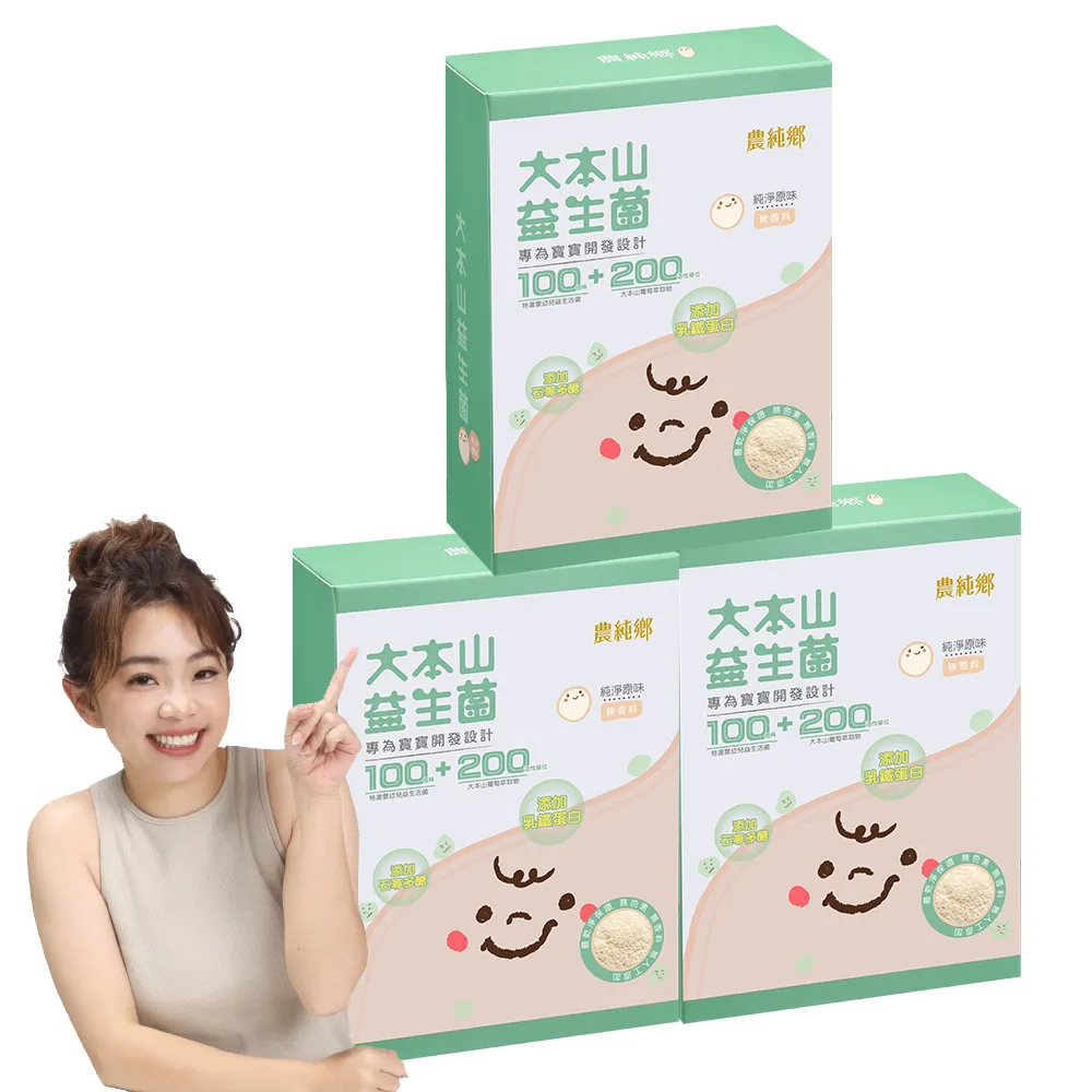 【農純鄉】原味大本山益生菌3盒 三包埋 幫助消化 排便順暢 提升抵抗力 七益菌(30入/盒 寶寶 幼兒 兒童皆可)