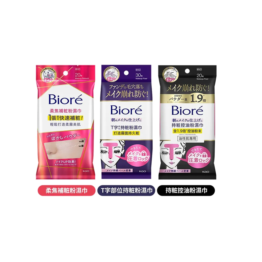 【Biore 蜜妮】Biore☆定妝粉濕巾(柔焦補粧粉濕巾/T字部位持粧粉濕巾/持粧控油粉濕巾(油性肌專用))