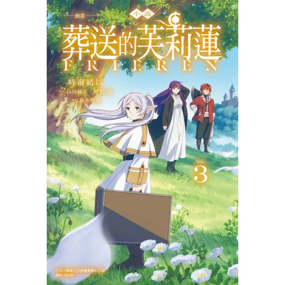 【東立】小說 動畫 葬送的芙莉蓮 3