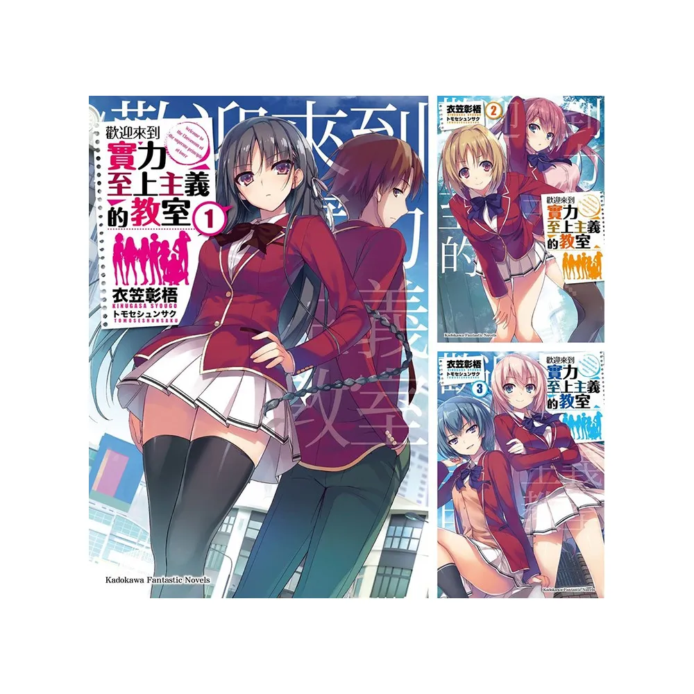 歡迎來到實力至上主義的教室 1年級篇 （1）~（11.5） 【套書】