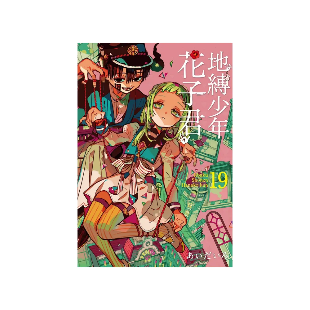 地縛少年花子君19 - momo購物網- 好評推薦-2026年5月