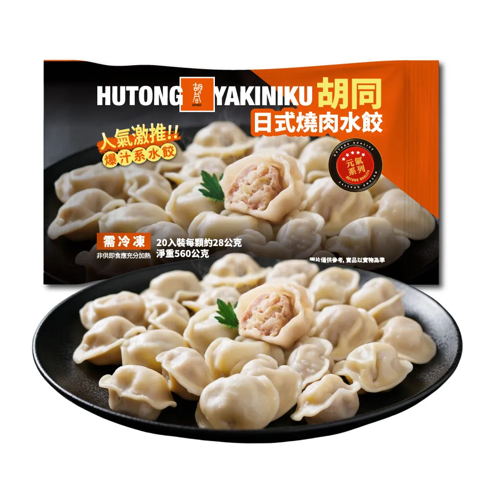 【HUTONG 胡同燒肉】元氣燒肉爆汁系水餃6包組(20粒/560g/包)
