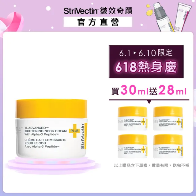 【StriVectin 皺效奇蹟】皺效緊緻胜肽繃繃頸霜30ml(歐美冠軍/淡化皺紋/4周緊緻)