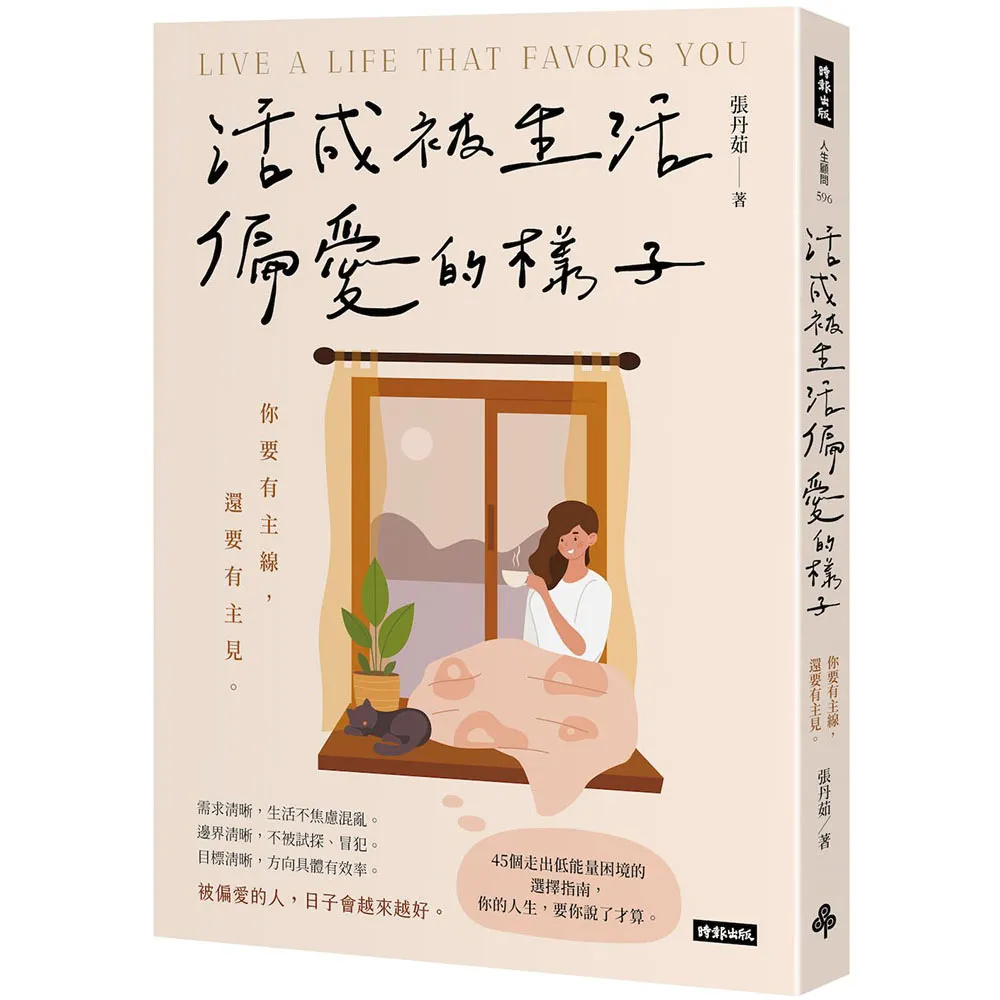 【時報文化】活成被生活偏愛的樣子