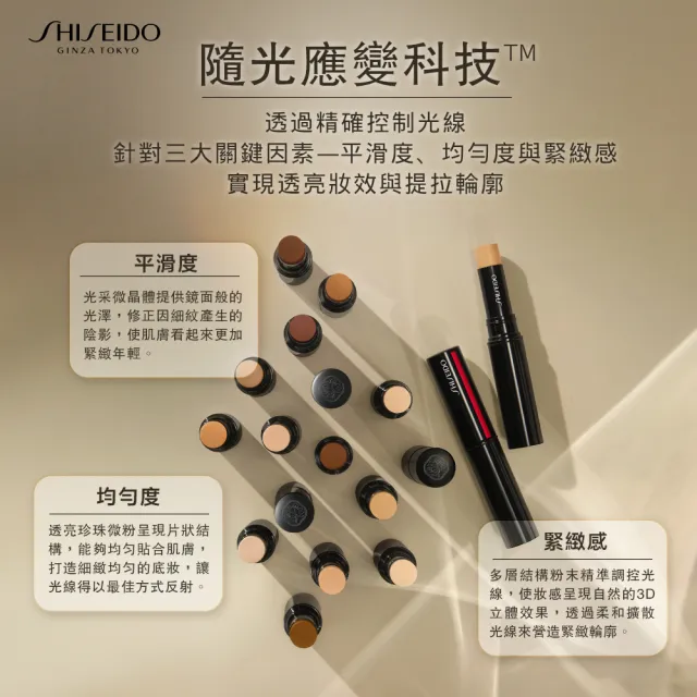 【SHISEIDO 資生堂國際櫃】超進化光感輕潤遮瑕棒(遮瑕/修容/打亮/質地絲滑)
