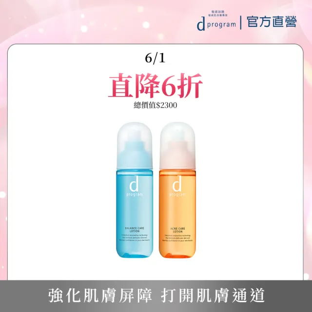 【d program 敏感話題】美肌益生化妝水2入組(均衡/淨荳任選/敏弱肌/敏感肌)
