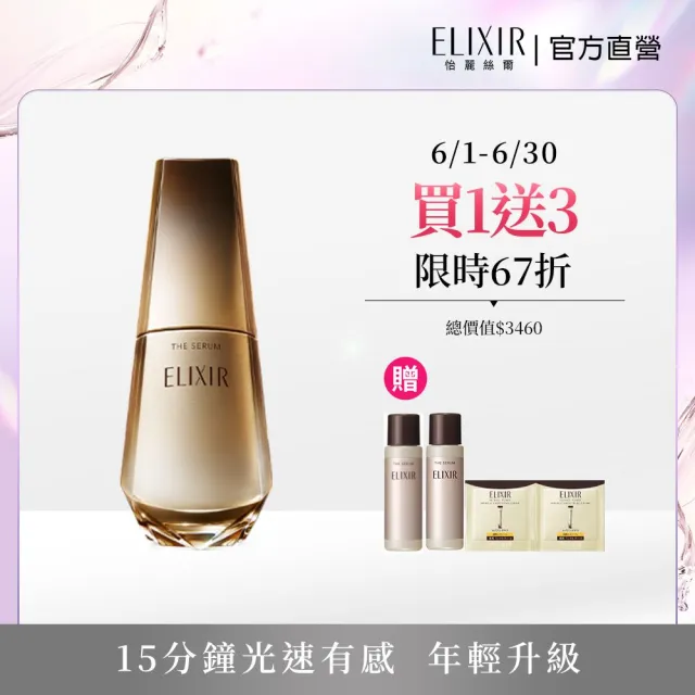 【ELIXIR 怡麗絲爾】膠原新肌光速精華新客組(光速精華50ml)