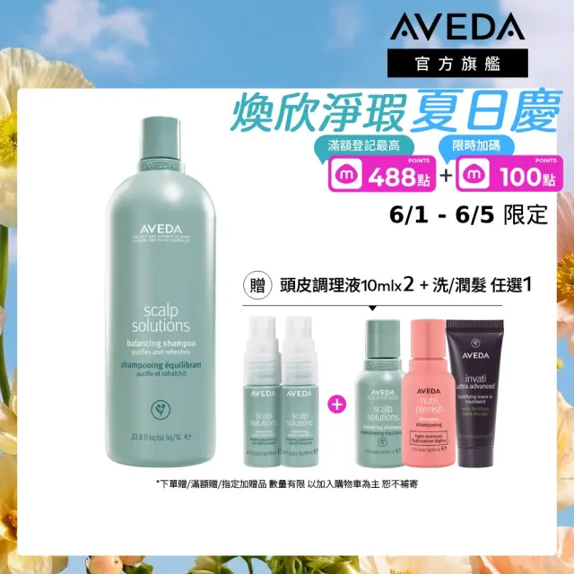 【AVEDA】蘊活淨瑕平衡洗髮精1000ml (全新頭皮保養 呵護髮肌齡)_附贈 壓頭