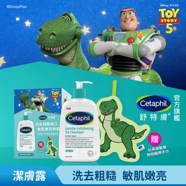 【Cetaphil 舒特膚】官方直營 玩具總動員造型組★三酸煥膚嫩亮潔膚露473ml+贈抱抱龍擦手巾