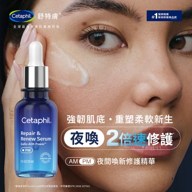 【Cetaphil 舒特膚】官方直營 夜間喚新修護精華30ml(修護精華/沒食子酸/屏障保護/夜間精華/柔軟新生)