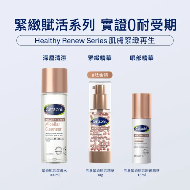 【Cetaphil 舒特膚】官方直營 胜緊緻賦活精華 30g(高醇胜/胜精華/抗老胜/胜緊緻 /0耐受期)